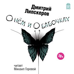 Слушать аудиокнигу онлайн «О нем и о бабочках – Дмитрий Липскеров»