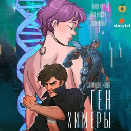 Слушать аудиокнигу онлайн «Ген химеры – Маша Храмкова»