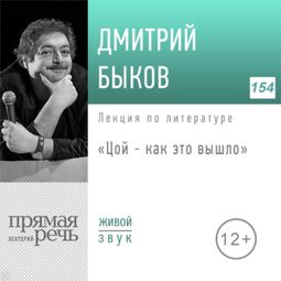Слушать аудиокнигу онлайн «Виктор Цой — как это вышло – Дмитрий Быков»
