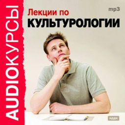 Слушать аудиокнигу онлайн «Лекции по культурологии»