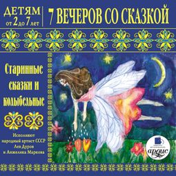 Слушать аудиокнигу онлайн «7 вечеров со сказкой. Старинные сказки и колыбельные – Лариса Яртова»