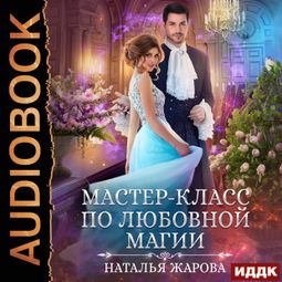 Слушать аудиокнигу онлайн «Мастер-класс по любовной магии – Наталья Жарова»