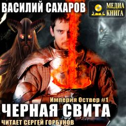 Слушать аудиокнигу онлайн «Черная свита – Василий Сахаров»