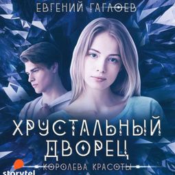 Слушать аудиокнигу онлайн «Королева красоты – Евгений Гаглоев»