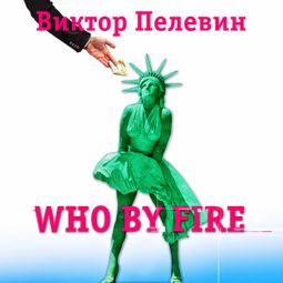 Слушать аудиокнигу онлайн «Who by fire – Виктор Пелевин»