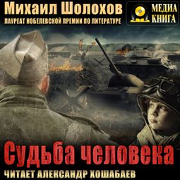 Слушать аудиокнигу онлайн «Судьба человека – Михаил Шолохов»