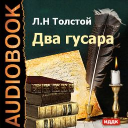 Слушать аудиокнигу онлайн «Два гусара – Лев Толстой»