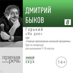 Слушать аудиокнигу онлайн «Горький «На дне». Литература. 9-11 класс – Дмитрий Быков»