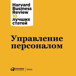 Слушать аудиокнигу онлайн «Управление персоналом – Harvard Business Review»