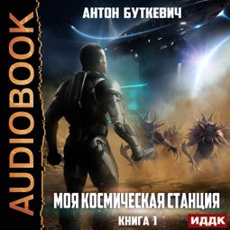Слушать аудиокнигу онлайн «Моя Космическая Станция. Книга 1»