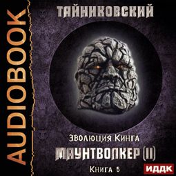 Слушать аудиокнигу онлайн «Маунтволкер (II) – Тайниковский»