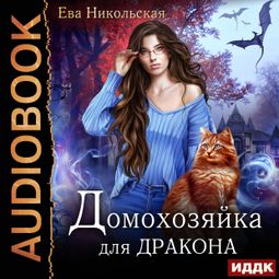 Слушать аудиокнигу онлайн «Домохозяйка для дракона – Ева Никольская»