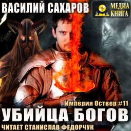 Слушать аудиокнигу онлайн «Убийца Богов – Василий Сахаров»