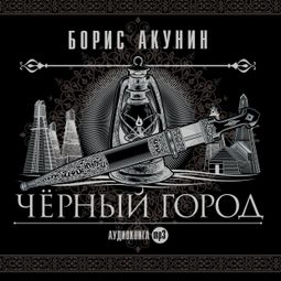 Слушать аудиокнигу онлайн «Черный город – Борис Акунин»
