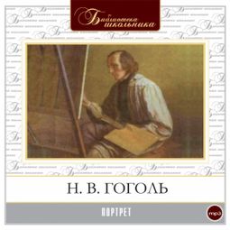 Слушать аудиокнигу онлайн «Портрет – Николай Гоголь»