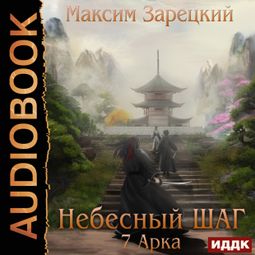 Слушать аудиокнигу онлайн «Небесный шаг (7 арка) – Максим Зарецкий»