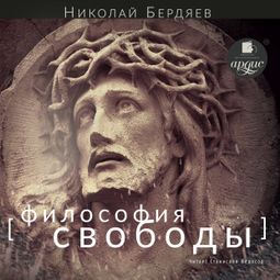 Слушать аудиокнигу онлайн «Философия свободы – Николай Бердяев»