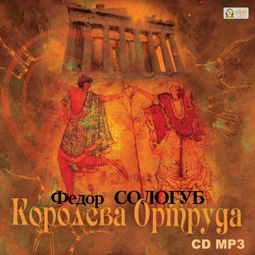 Слушать аудиокнигу онлайн «Королева Ортруда – Федор Сологуб»