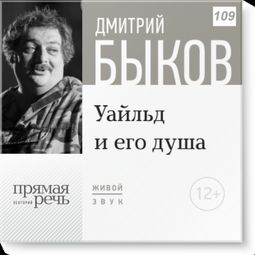 Слушать аудиокнигу онлайн «Уайльд и его душа – Дмитрий Быков»