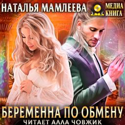 Слушать аудиокнигу онлайн «Беременна по обмену – Наталья Мамлеева»