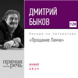 Слушать аудиокнигу онлайн «Прощание Линча – Дмитрий Быков»