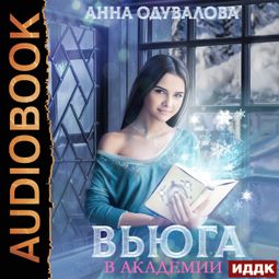 Слушать аудиокнигу онлайн «Вьюга в академии – Анна Одувалова»