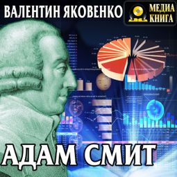 Слушать аудиокнигу онлайн «Адам Смит. Его жизнь и научная деятельность – Валентин Яковенко»