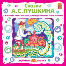 Слушать аудиокнигу онлайн «Сказка о рыбаке и рыбке – Александр Пушкин»