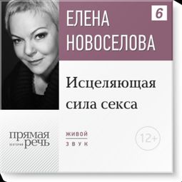 Слушать аудиокнигу онлайн «Исцеляющая сила секса – Елена Новоселова»