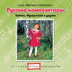 Слушать аудиокнигу онлайн «Русские композиторы. Глинка, Мусоргский и другие – Музыкальный сборник»