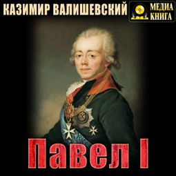 Слушать аудиокнигу онлайн «Павел I – Казимир Валишевский»