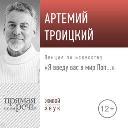 Слушать аудиокнигу онлайн «Я введу вас в мир поп – Артемий Троицкий»