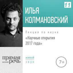 Слушать аудиокнигу онлайн «Научные открытия 2017 года (7+) – Илья Колмановский»
