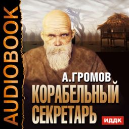 Слушать аудиокнигу онлайн «Корабельный секретарь – Александр Громов»
