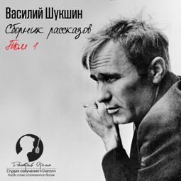 Слушать аудиокнигу онлайн «Сборник рассказов. Том 1 – Василий Шукшин»