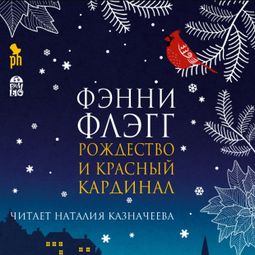 Слушать аудиокнигу онлайн «Рождество и красный кардинал – Фэнни Флэгг»