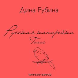 Слушать аудиокнигу онлайн «Русская канарейка. Голос – Дина Рубина»
