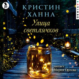 Слушать аудиокнигу онлайн «Улица Светлячков – Кристин Ханна»