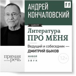 Слушать аудиокнигу онлайн «Андрей Кончаловский. Литература про меня. Часть 1 – Дмитрий Быков, Андрей Кончаловский»