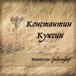 Слушать аудиокнигу онлайн «Монголия (радиоэфир) – Константин Куксин»