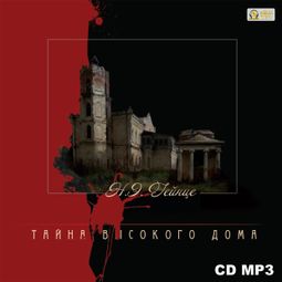 Слушать аудиокнигу онлайн «Тайна высокого дома – Николай Гейнце»