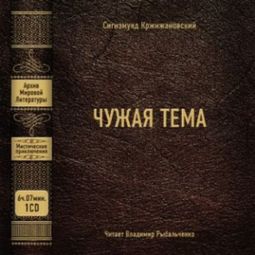 Слушать аудиокнигу онлайн «Чужая тема – Сигизмунд Кржижановский»