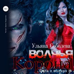 Слушать аудиокнигу онлайн «Волчья корона – Ульяна Соболева»