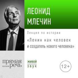 Слушать аудиокнигу онлайн «Ленин как человек и создатель «нового человека» – Леонид Млечин»
