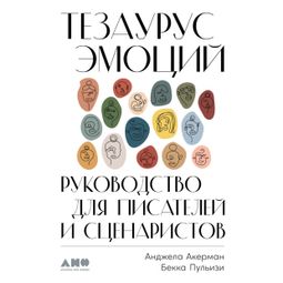 Слушать аудиокнигу онлайн «Тезаурус эмоций. Руководство для писателей и сценаристов – Бекка Пульизи, Анджела Акерман»