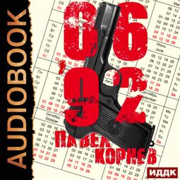 Слушать аудиокнигу онлайн «06'92 – Павел Корнев»