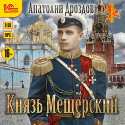 Слушать аудиокнигу онлайн «Князь Мещерский – Анатолий Дроздов»