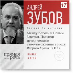 Слушать аудиокнигу онлайн «Между Ветхим и Новым Заветом. Попытки исторического  самоутверждения в эпоху Второго Храма – Андрей Зубов»