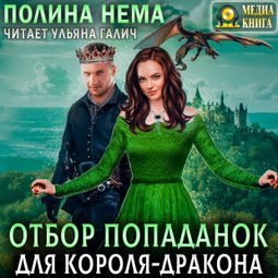 Слушать аудиокнигу онлайн «Отбор попаданок для короля-дракона – Полина Нема»