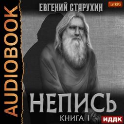 Слушать аудиокнигу онлайн «Непись. Книга 1 – Евгений Старухин»